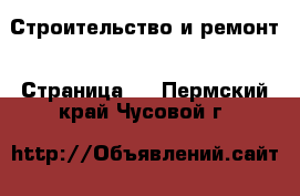  Строительство и ремонт - Страница 2 . Пермский край,Чусовой г.